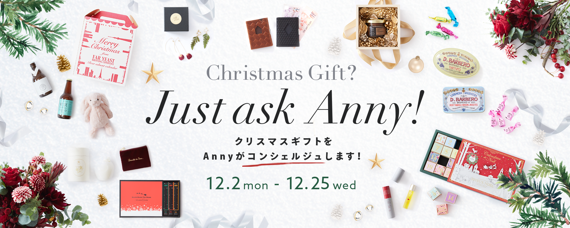 Just ask Anny!クリスマスギフトをAnnyがコンシェルジュします!