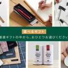 【選べる】エールを贈るギフト for Business