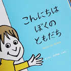 こんにちは ぼくのともだち