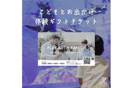 家族のためのこどもとお出かけギフト