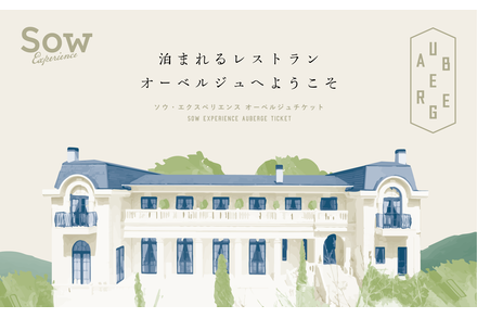 泊まれるレストラン オーベルジュチケット