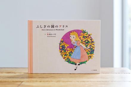 ふしぎの国のアリス