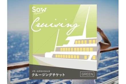 クルージングチケットGREEN