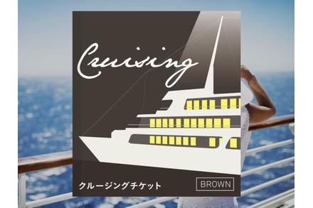クルージングチケットBROWN