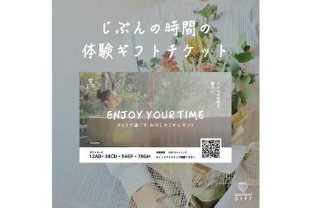 ひとりで過ごす、わたしのじかんギフト