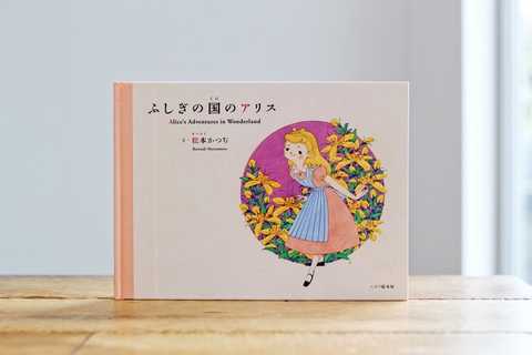 ふしぎの国のアリス