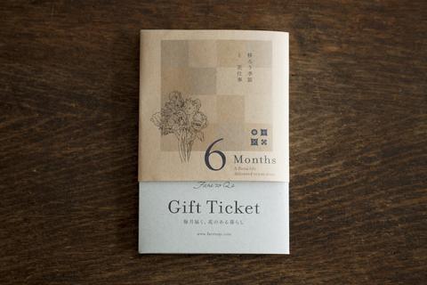 花と新聞の定期便 6ヶ月ギフトチケット