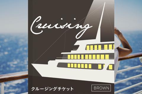 クルージングチケットBROWN