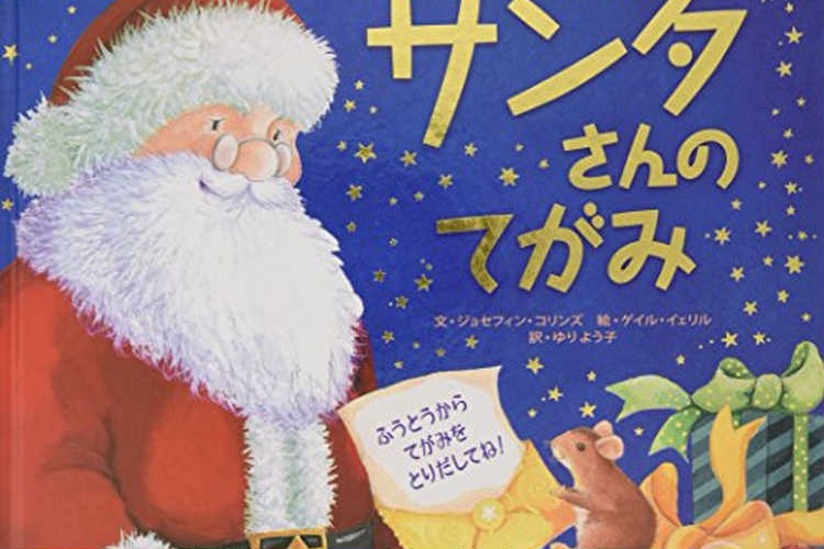 クリスマスプレゼントに素敵な絵本を ずっと愛読できる 年齢別 おすすめギフト Anny アニー